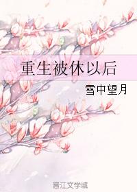被休了以后我重生了免费