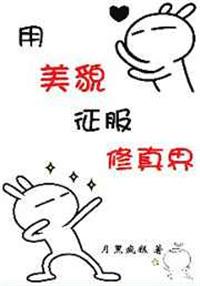 用美貌征服世界快穿