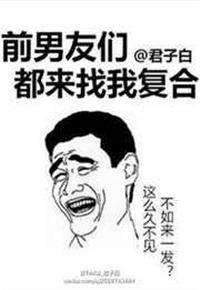 前男友都想找我复合