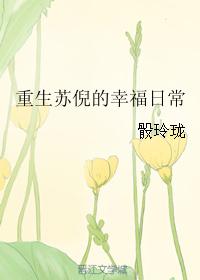 重生苏倪的幸福日常91