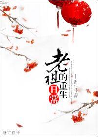 老祖的重生日常by廿乱