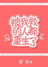被我救下的女孩是病娇