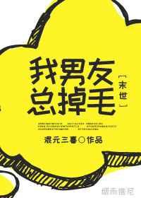我男友总掉毛