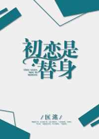 初恋是替身讲的什么