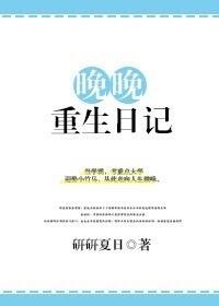 晚晚重生日记作者研研夏日