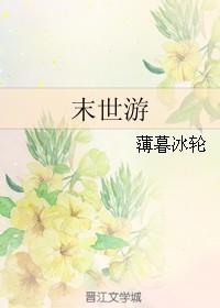 末世游轮作者 浅夏一眠