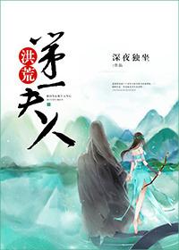 洪荒第一暴君全文免费阅读