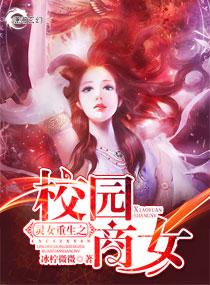 灵女重生之校园商女的男主是谁