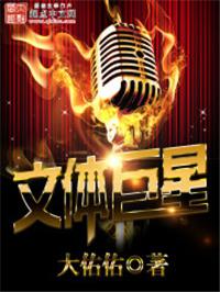 文体巨星李昂