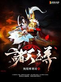 从捣蛋皇子到诸天至尊