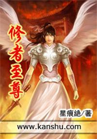 至尊修魂