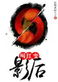 转型后过气的网红