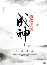 修真成神的