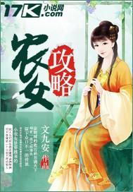 农女攻略将军请小心 七叶参txt