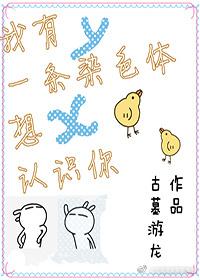 我有一条染色体想认识你by古墓游龙