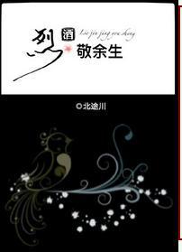 烈酒敬余生电影在线播放