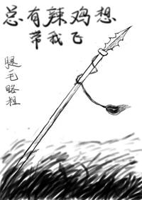 总有辣鸡想带我飞 退戈txt