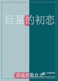 巨星的初恋无删减