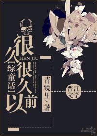 很久很久以前内容
