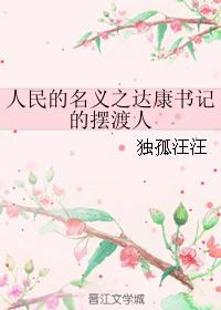 人民的名义达康书记原型人物