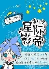 星际重生影后