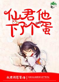 他吃了仙君