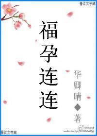 福孕连连红包版