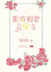 影帝初恋马甲多 推文