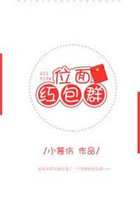 位面红包群小篆伤全本