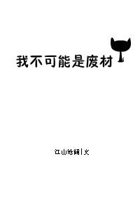 我不可能是废材  笔趣阁