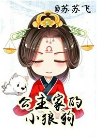 公主家的小狼狗免费全本