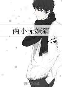 两小无嫌猜是哪首诗