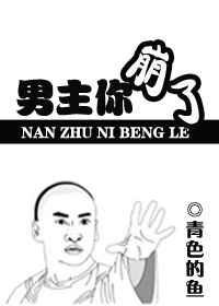 男主你崩了剧透