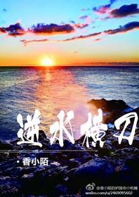 逆水横刀火吗