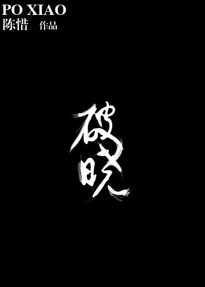 破晓天团华东劲旅挥师新战场