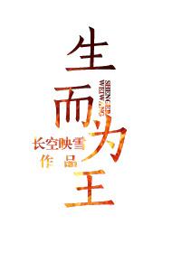 生而为王by北地余光