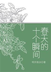 春天里的10个瞬间