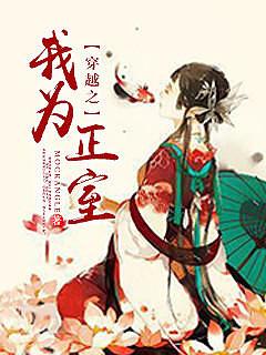 穿越之我为正室 笔趣阁