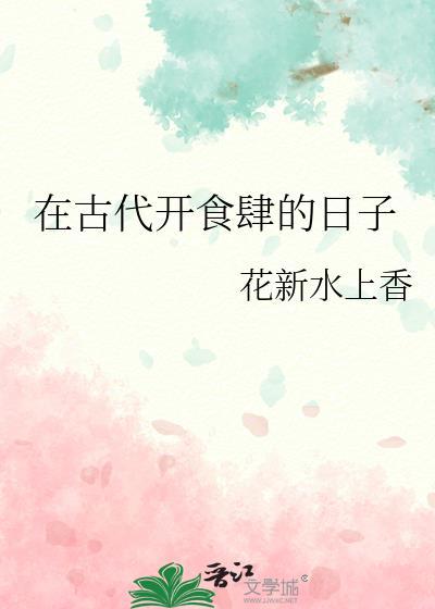 古代有名的食肆