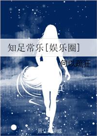 知足常乐(快穿)晋江