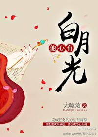 他心中有白月光无防盗