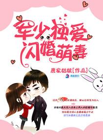 军少独宠小甜妻免费阅读全文