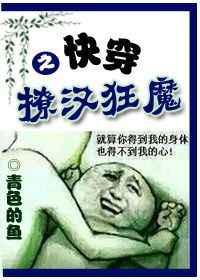 快穿之撩汉狂魔晋江