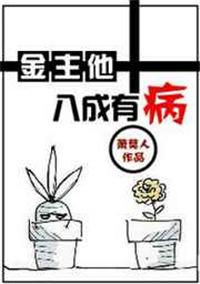 金主八成有病txt