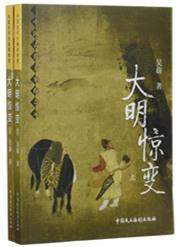 大明王朝之惊变