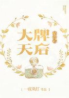 大牌天后无防盗