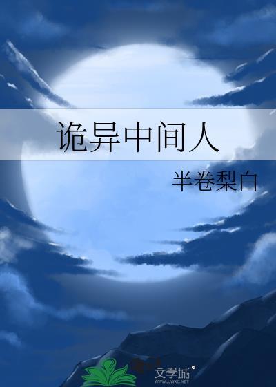 诡异中间人 半卷梨白 在线免费阅读