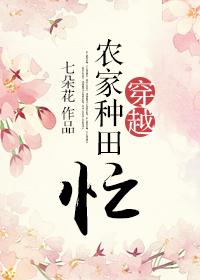 农家种田穿越