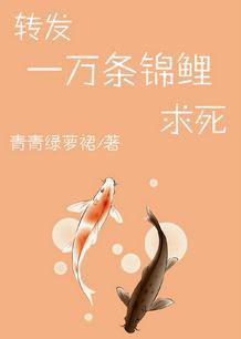 转发一万条锦鲤求死女主是谁