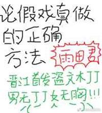 假戏真做含义